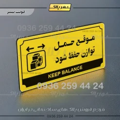 تابلو پلاک راهنما موقع حمل توازن حفظ شود - تصویر 19